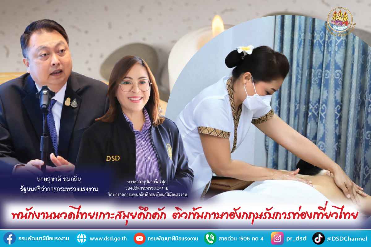 ข่าวราชการ, รัฐวิสาหกิจ - พนักงานนวดไทยเกาะสมุยคึกคัก ติวเข้มภาษาอังกฤษรับการท่องเที่ยวไทย