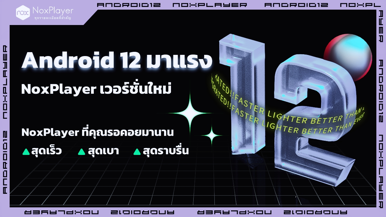 ข่าวไอที - 【ข่าวไอที | Android 12】กำลังจะมาแรงงง ทีม Nox ประกาศจะเปิดตัว NoxPlayer เวอร์ชั่น Android 12 ซึ่งเป็นซูเปอร์เวอร์ชันที่ไม่เคยมีมาก่อน