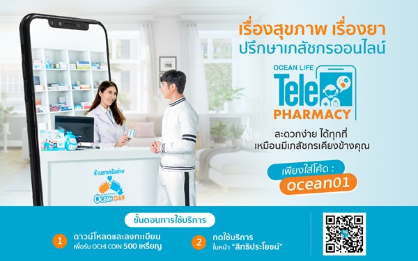 OCEAN LIFE ไทยสมุทร เปิด TelePharmacy ปรึกษาเภสัชกรออนไลน์ ให้คนไทยใช้บริการฟรี!!