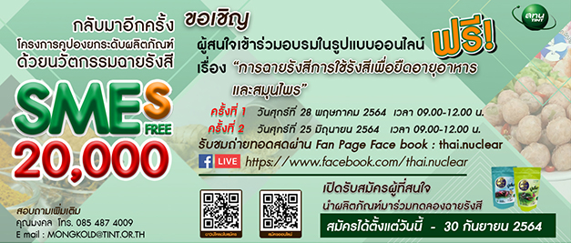 กลับมาอีกครั้งกับโครงการคูปองยกระดับผลิตภัณฑ์ ด้วยนวัตกรรมฉายรังสี SMEs FREE 20,000 บาท