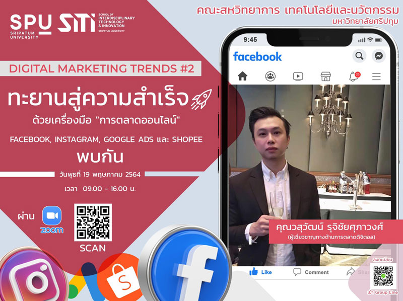 ห้ามพลาด! SITI SPU ขอเชิญเข้าร่วมการอบรมออนไลน์ Digital Marketing Trends #2