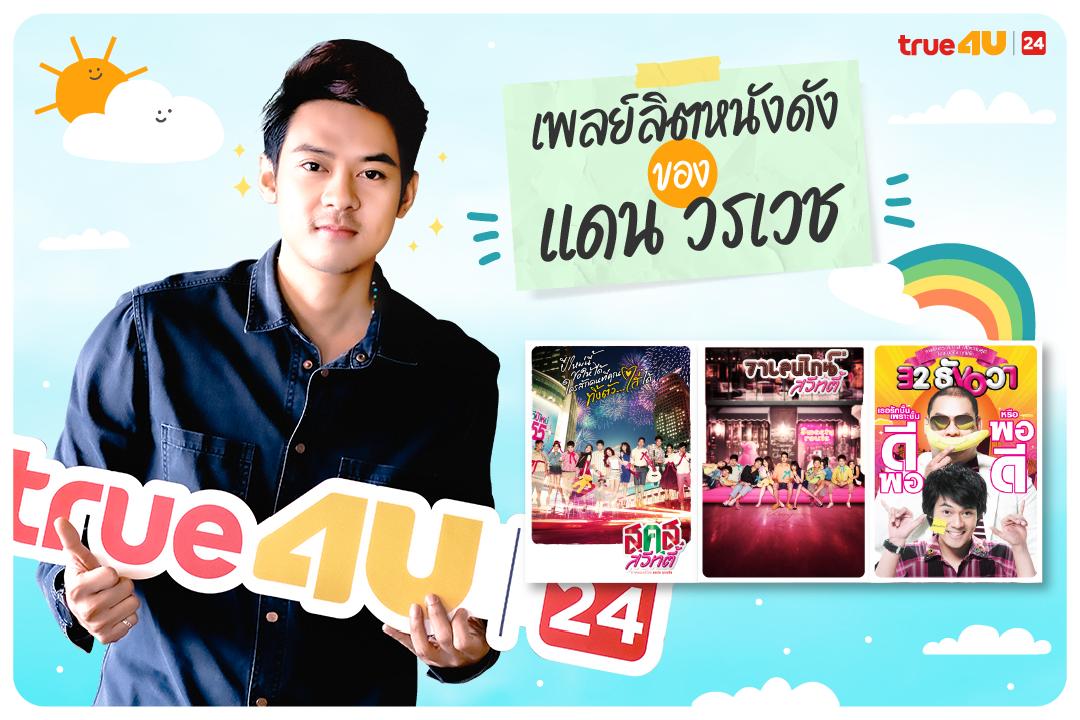 ข่าวไลฟ์สไตล์ - เพลย์ลิตหนังดังของ “แดน วรเวช ดานุวงศ์” ที่คุณต้องไม่พลาดชมที่ทรูโฟร์ยู ช่อง 24