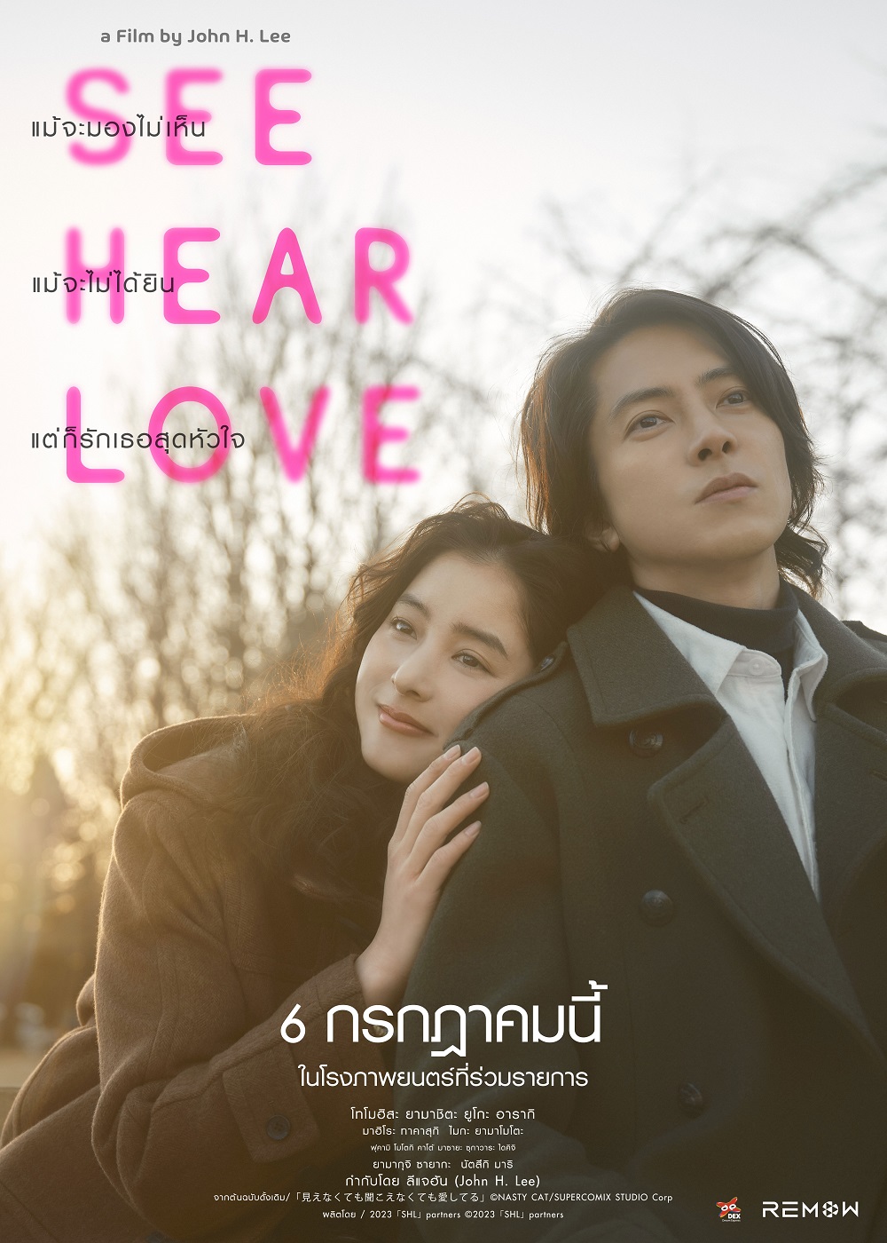 ข่าวบันเทิง - เปิดรอบพิเศษกับภาพยนตร์รักสุดโรแมนติก SEE HEAR LOVE ผลงานล่าสุดของ โทโมฮิสะ ยามาชิตะ และ ยูโกะ อารากิ 28 มิ.ย.นี้ 