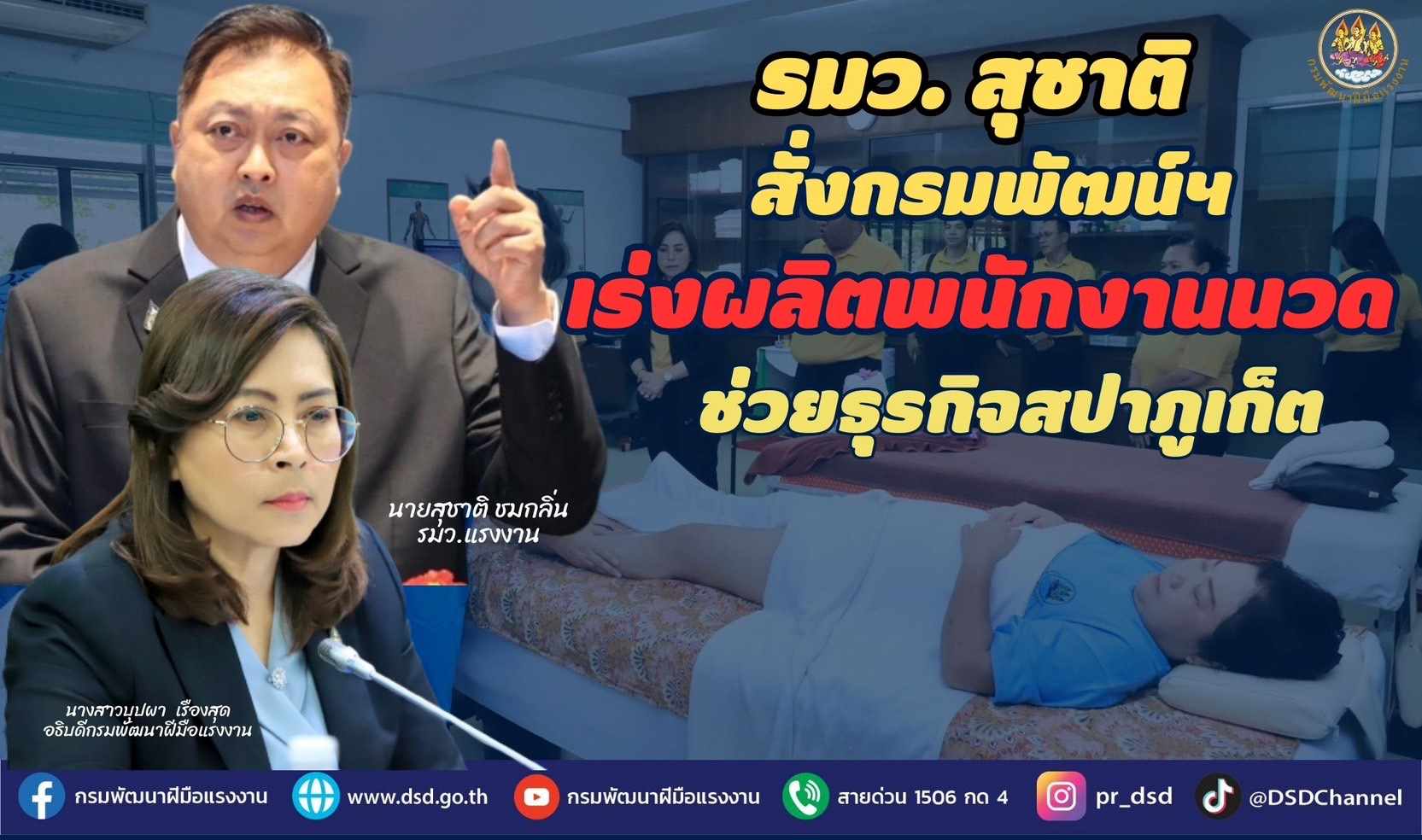 ราชการ, รัฐวิสาหกิจ - รมว.สุชาติ สั่งกรมพัฒน์ เร่งผลิตพนักงานนวด ช่วยธุรกิจสปาภูเก็ต