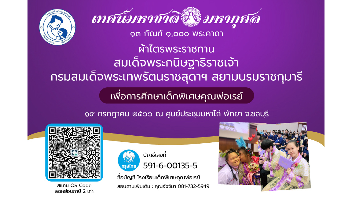 การศึกษา - 2 ดาราสาวสายบุญ รวมพลังชวนคนไทยร่วมเป็นเจ้าภาพ 