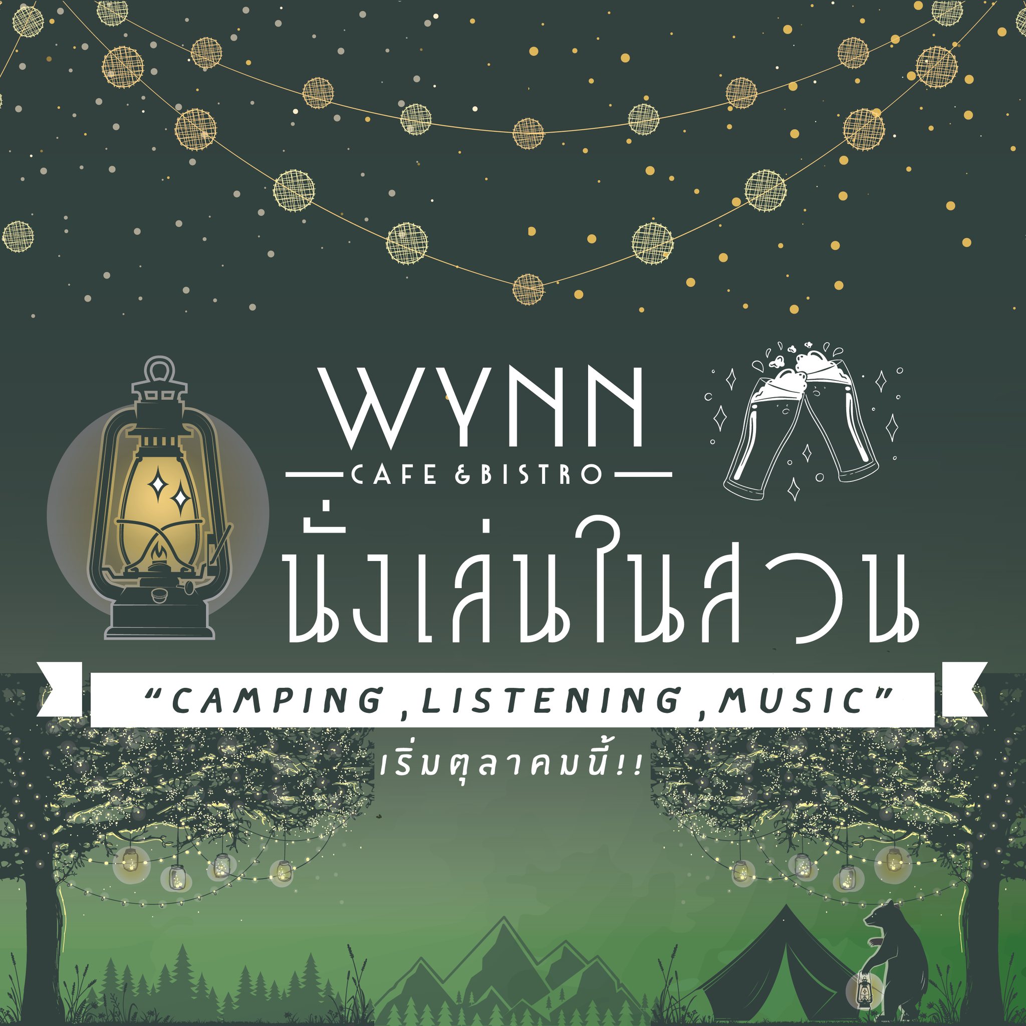 ข่าวไลฟ์สไตล์ - ครึกครื้นอีกครั้ง นั่งเล่นในสวน  CAMPING , LISTENING , MUSIC 