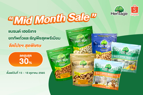 ข่าวโปรโมชั่น - แบรนด์ เฮอริเทจ Midmonth Sale ยกทัพถั่วและธัญพืชสุดพรีเมียม  จัดโปร ลดสูงสุด 30 เปอร์เซ็น ที่ Shopee ตั้งแต่วันที่ 15 ถึง 18 ตุลาคม 2565