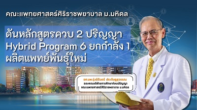 คณะแพทยศาสตร์ศิริราชพยาบาล ดันหลักสูตรควบ 2 ปริญญา ผลิตแพทย์พันธุ์ใหม่