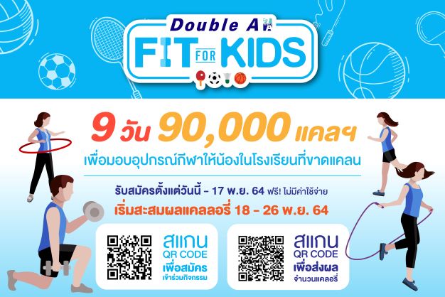 ดั๊บเบิ้ล เอ ชวนร่วมกิจกรรม Fit for Kids ส่งต่ออุปกรณ์กีฬาให้น้องที่ขาดแคลน