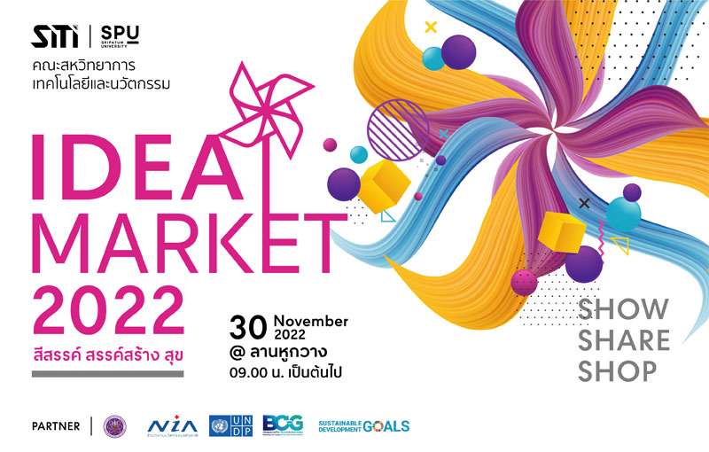 การศึกษา - ขอเชิญร่วมงาน IDEA MARKET #4 SHOW SHARE SHOP งานที่รวบรวมผลงานด้านนวัตกรรมของ #Dek SITI SPU