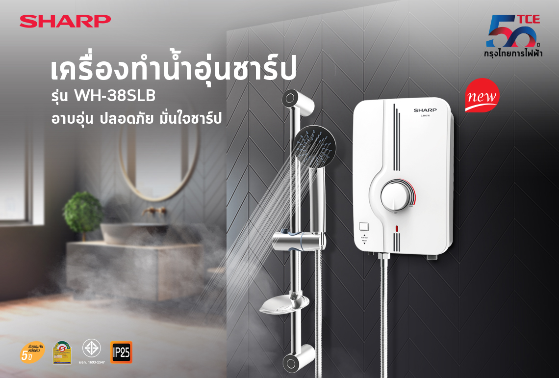 ข่าวสินค้า, บริการ - ชาร์ป กรุงไทยการไฟฟ้า เปิดตัวผลิตภัณฑ์ใหม่ เครื่องทำน้ำอุ่นชาร์ป รุ่น WH-38SLB