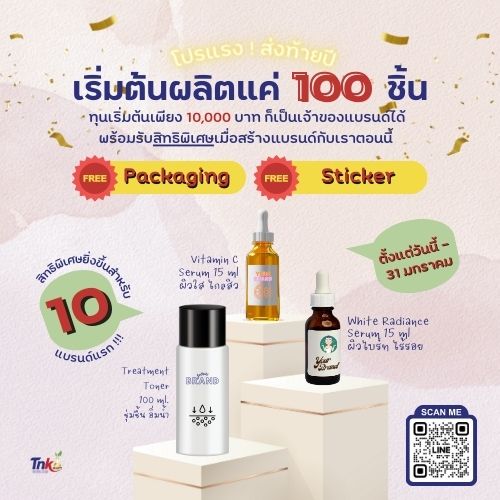 ข่าวโปรโมชั่น - TnkBeauty มีโปรแรงส่งท้ายปี เริ่มต้นผลิตแค่ 100 ชิ้น