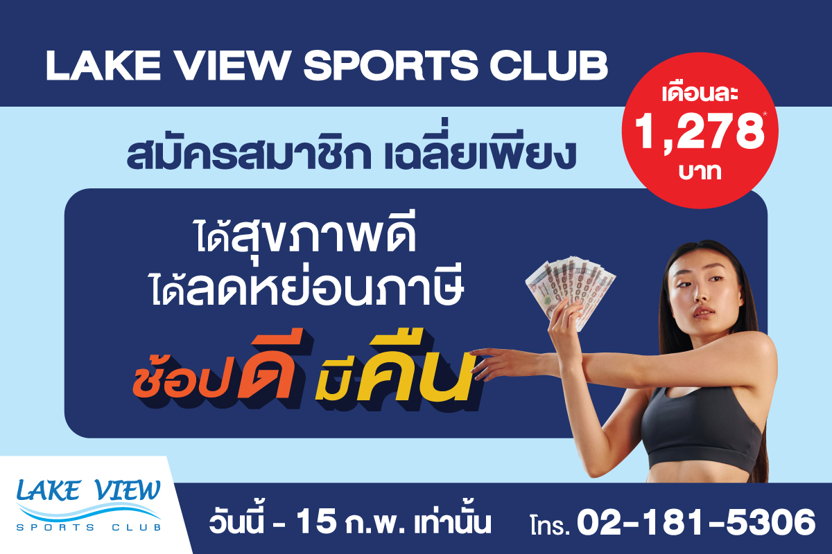 ข่าวโปรโมชั่น - เลควิวสปอร์ตคลับ ชวนออกกำลังกาย ได้สุขภาพ ได้ลดหย่อนภาษี