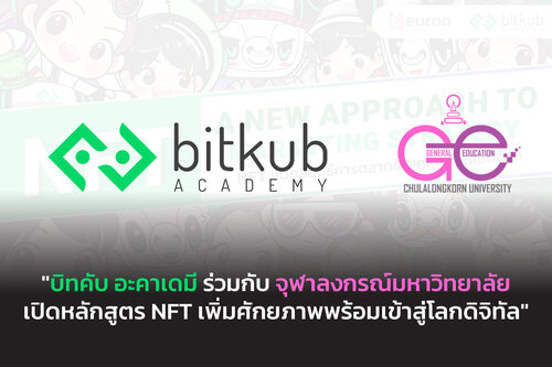 ข่าวการศึกษา - บิทคับ อะคาเดมี ร่วมกับ ศูนย์การศึกษาทั่วไป จุฬาลงกรณ์มหาวิทยาลัย  เปิดหลักสูตร NFT - A New Approach to Marketing Strategy ต่อยอดองค์ความรู้  พัฒนาศักยภาพนักศึกษาและบุคลทั่วไปที่สนใจให้มีความพร้อมเข้า