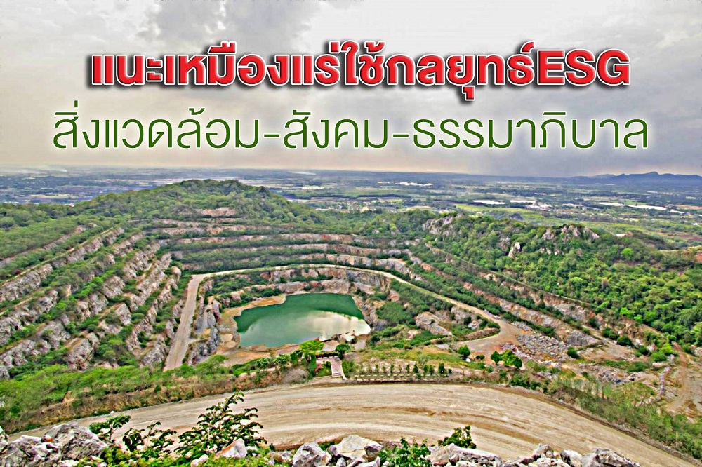 ข่าวพลังงาน, สิ่งแวดล้อม - แนะเหมืองแร่ใช้กลยุทธ์ ESG สิ่งแวดล้อม-สังคม-ธรรมาภิบาล