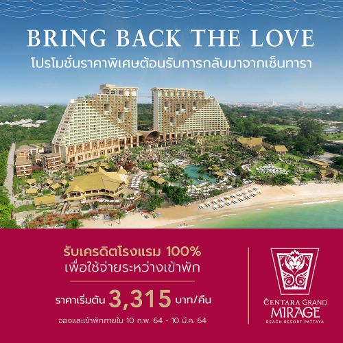 โรงเเรมเซ็นทาราแกรนด์มิราจบีชรีสอร์ท พัทยา เสนอแพ็กเกจสุดพิเศษ ?Bring Back The Love?