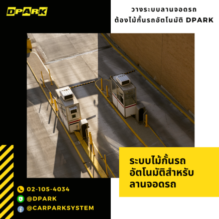 วางระบบลานจอดรถต้องไม้กั้นรถอัตโนมัติ DPARK