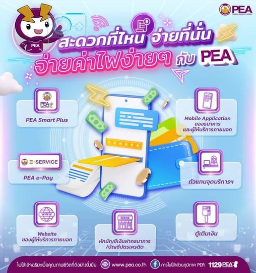 ข่าวราชการ, รัฐวิสาหกิจ - การไฟฟ้าส่วนภูมิภาค อำนวยความสะดวกผู้ใช้ไฟฟ้าชำระค่าไฟฟ้าทางออนไลน์