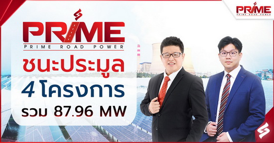 ข่าวการเงิน - Money News PRIME ชนะประมูล 4 โครงการ 2 โซล่าร์ แบต 2 โซล่าร์ฟาร์ม รวม 87.96 MW