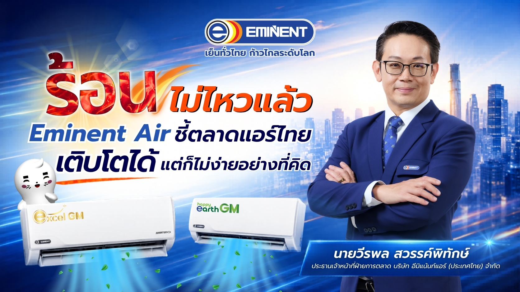 ข่าวธุรกิจ, สังคม - ร้อนไม่ไหวแล้ว Eminent Air ชี้ตลาดแอร์ไทยเติบโตได้ แต่ก็ไม่ง่ายอย่างที่คิด