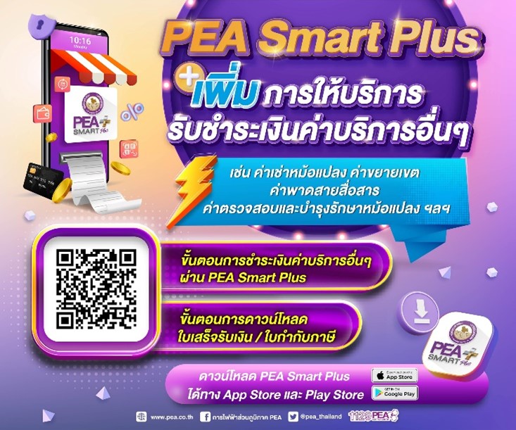 ราชการ, รัฐวิสาหกิจ - PEA Smart Plus จัดให้ง่าย ได้ทุกเรื่อง