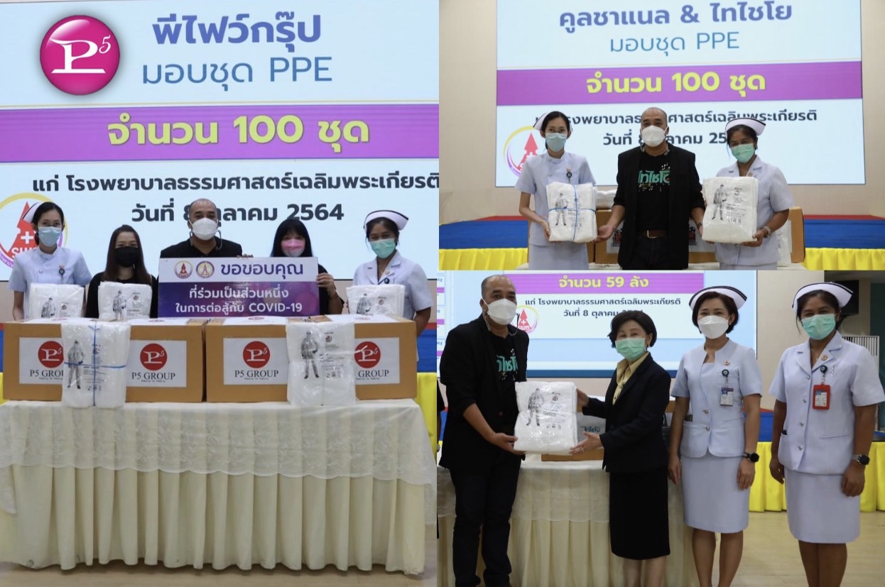 พีไฟว์กรุ๊ป ร่วมกับ ช่องคูลชาแนล และ ช่องไทไชโย มอบชุด PPE ให้โรงพยาบาลสนามธรรมศาสตร์