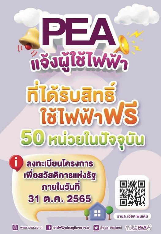 ข่าวประชาสัมพันธ์ - PR News การไฟฟ้าส่วนภูมิภาค แจ้งผู้ใช้ไฟฟ้าที่ได้รับสิทธิ์ใช้ไฟฟ้าฟรี 50 หน่วยในปัจจุบัน ลงทะเบียนโครงการเพื่อสวัสดิการแห่งรัฐ ภายในวันที่ 31 ตุลาคม 2565