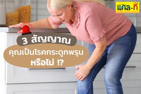 สุขภาพ - 3 สัญญาณความเสี่ยง คุณเป็นโรคกระดูกพรุน หรือไม่? เช็คดูเลย