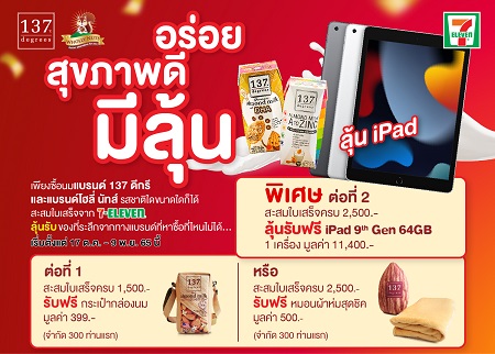 โปรโมชั่น - นม 137 ดีกรีร่วมกับเซเว่น อีเลฟเว่นจัดแคมเปญ  ?อร่อย สุขภาพดี มีลุ้น?