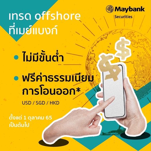 ข่าวเศรษฐกิจ, การเงิน - เปิดบัญชี Offshore ที่ Maybank ลงทุนตลาดต่างประเทศไม่มีขั้นต่ำ