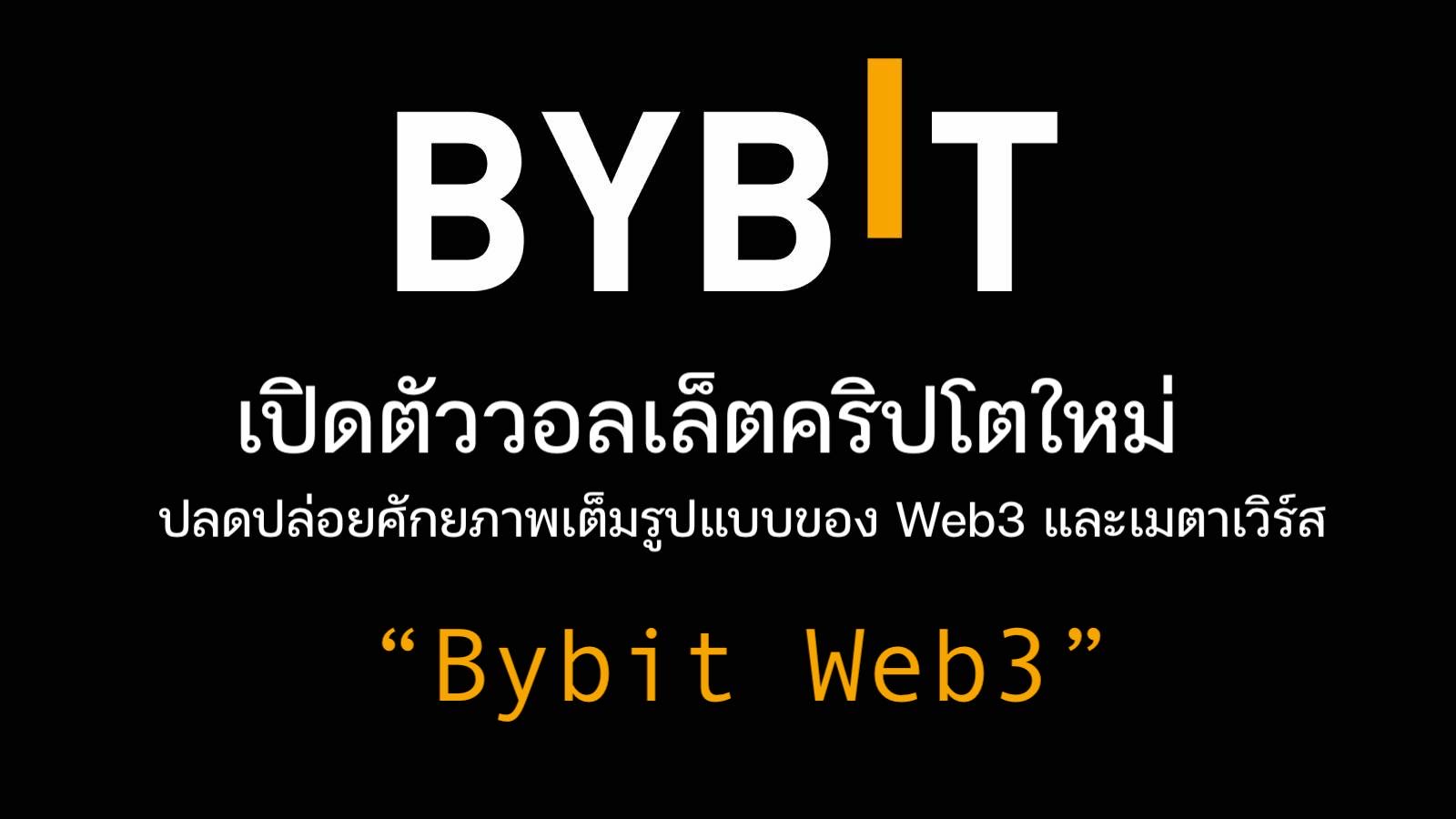 ข่าวการเงิน - Money News Bybit เปิดตัววอลเล็ตคริปโตใหม่ วอลเล็ต Bybit เพื่อปลดปล่อยศักยภาพเต็มรูปแบบของ Web3 และเมตาเวิร์ส