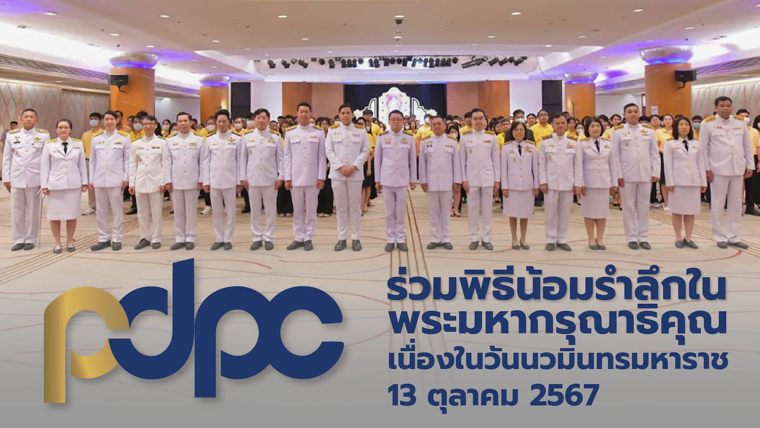 ราชการ, รัฐวิสาหกิจ - PDPC ร่วมพิธีน้อมรำลึกในพระมหากรุณาธิคุณ เนื่องในวันนวมินทรมหาราช 13 ตุลาคม 2567