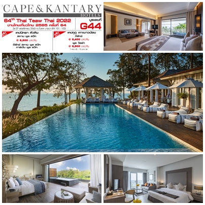 ข่าวประชาสัมพันธ์ - PR News Pin Your Trip This Winter with a Value Room Promotion from Cape & Kantary Hotels in the Event 64th Thai Teaw Thai Fair 24-27 November 2022 at BITEC Bangna (EH 101-102) Booth G44