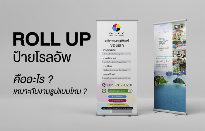 ข่าวสินค้า, บริการ - ป้ายโรลอัพ ( Roll UP ) คืออะไร ? เหมาะกับงานรูปแบบไหน ?