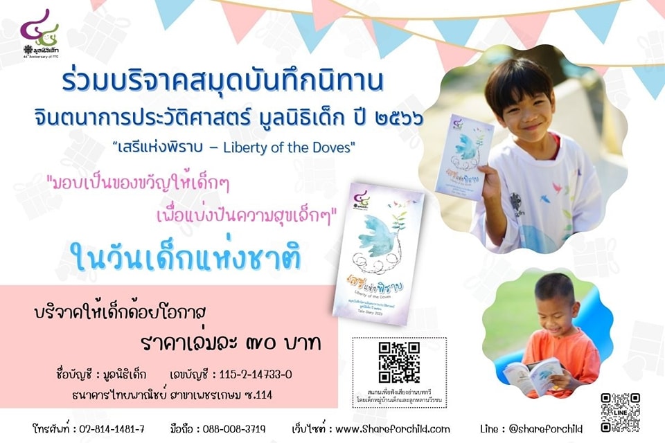 ข่าวสินค้า, บริการ - มูลนิธิเด็กขอเชิญชวน ร่วมบริจาคสมุดบันทึกนิทานจินตนาการ มูลนิธิเด็ก ปี ๒๕๖๖ เพื่อส่งเป็นของขวัญให้เด็กกำพร้ายากจน