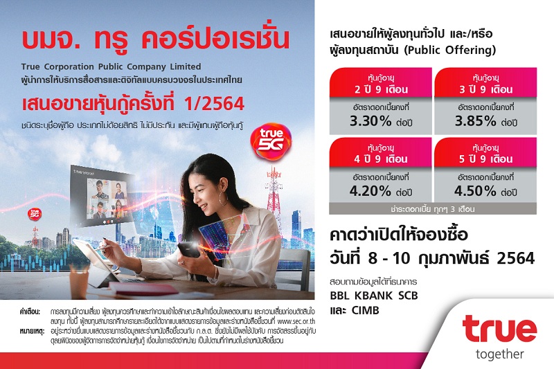 ทรู คาดเปิดให้จองซื้อหุ้นกู้ครั้งที่ 1/2564 วันที่ 8-10 กุมภาพันธ์ 2564