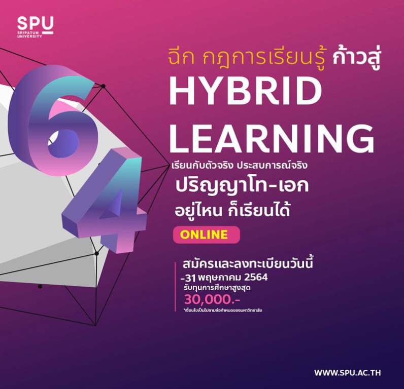 SPU พร้อมนำคุณ...ฉีกกฎการเรียนรู้ ก้าวสู่ HYBRID LEARNING 