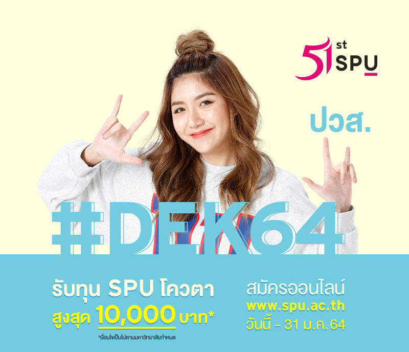 จัดไปสำหรับ #Dek64 ปวส. สมัครเรียน ป.ตรี ออนไลน์ รับทุน SPU โควตา สูงสุด 10,000 บาท*