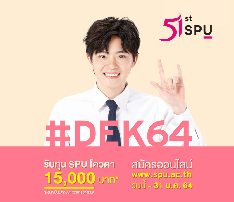 จัดไปสำหรับ #Dek64 สมัครเรียนออนไลน์ รับทุน SPU โควตา สูงสุด 15,000 บาท*