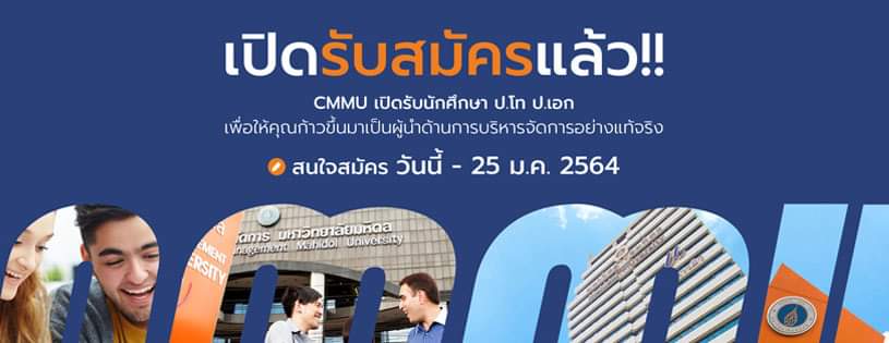 CMMU มหิดล เปิดรับสมัครนักศึกษาใหม่ปี 2564 หลักสูตร ?ป.โท-เอก? สร้างนักบริหารธุรกิจมืออาชีพ