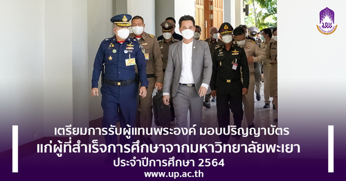 ข่าวการศึกษา - เตรียมการรับผู้แทนพระองค์ มอบปริญญาบัตรแก่ผู้ที่สำเร็จการศึกษาจากมหาวิทยาลัยพะเยา ประจำปีการศึกษา 2564