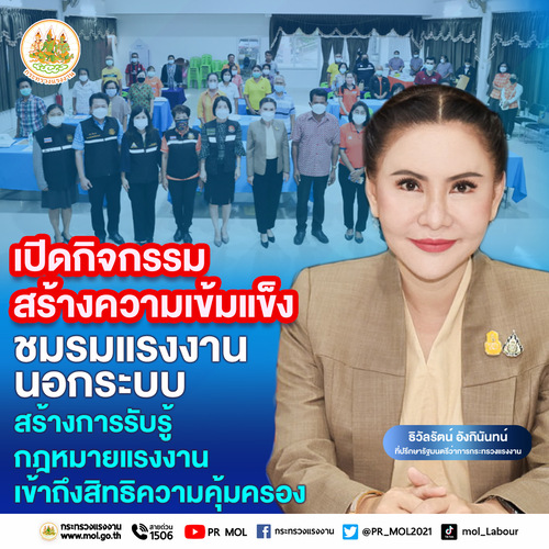 ข่าวราชการ, รัฐวิสาหกิจ - รมว.สุชาติ ส่ง ?ที่ปรึกษา? เปิดกิจกรรมสร้างความเข้มแข็งชมรมแรงงานนอกระบบ?สร้างการรับรู้กฎหมายแรงงาน เข้าถึงสิทธิความคุ้มครอง