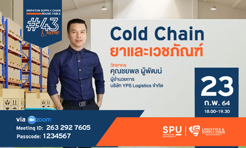 ชวนฟัง! เสวนาออนไลน์ SPU SUPPLY CHAIN ROUND TABLE #43  