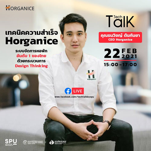 ชวนฟัง! SPU Tech Talk Season 8 #6 ผ่าน Facebook Live เทคนิคความสำเร็จ Horganice  ระบบจัดการหอพัก อั