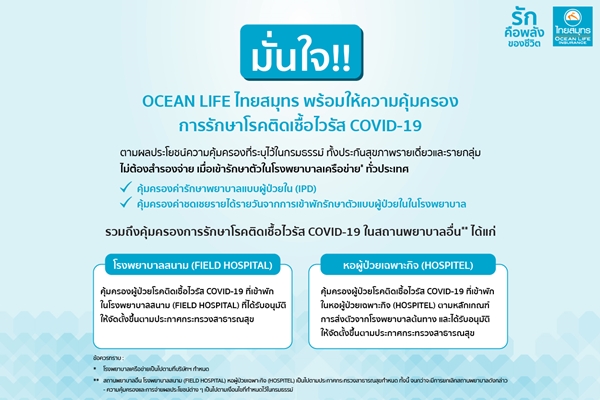 OCEAN LIFE ไทยสมุทร ย้ำ!! ให้ความคุ้มครองการรักษาโรคติดเชื้อไวรัส COVID-19