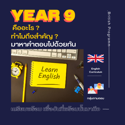 ข่าวการศึกษา - Year 9 คืออะไร ทำไมถึงสำคัญ