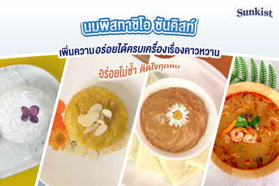 ข่าวไลฟ์สไตล์ - นมพิสทาชิโอ ซันคิสท์ เพิ่มความอร่อยได้ครบเครื่องเรื่องคาวหวาน อร่อยไม่ซ้ำ ติดใจทุกคน