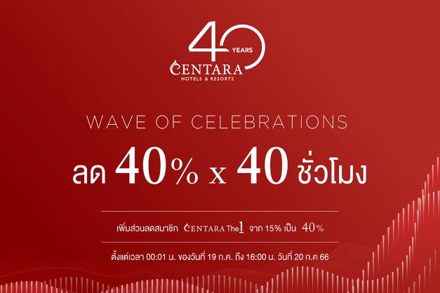 ข่าวท่องเที่ยว - เซ็นทาราฉลองครบรอบ 40 ปี เพิ่มส่วนลดสำหรับสมาชิก CentaraThe1 เป็น 40% ภายใน 40 ชั่วโมงนี้เท่านั้น