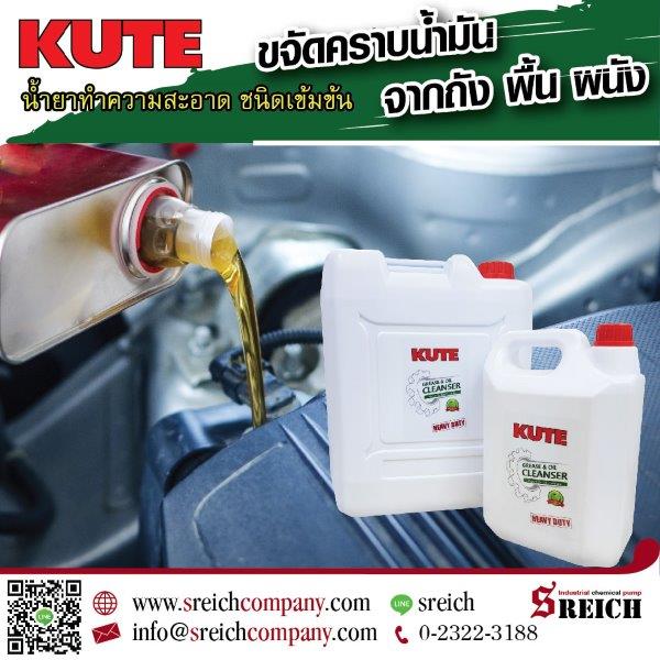 ธุรกิจ, สังคม - KUTE น้ำยาขจัดคราบน้ำมันเครื่อง ขจัดคราบเขม่า-ควันดำ