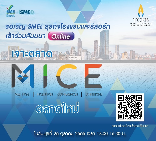 ข่าวประชาสัมพันธ์ - PR News SMEs พร้อมมั้ย!!! ISMED ผนึกกำลัง TCEB และ  SME D Bank พาบุกตลาดใหม่ ตลาด MICE ตลาดที่ใหญ่กว่าเดิม